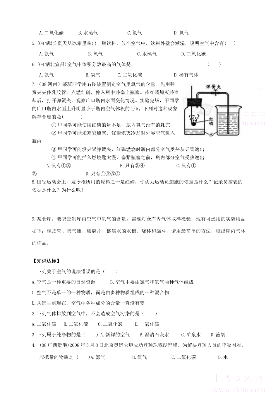九年级化学上册2.1空气学案1人教新课标版_第3页