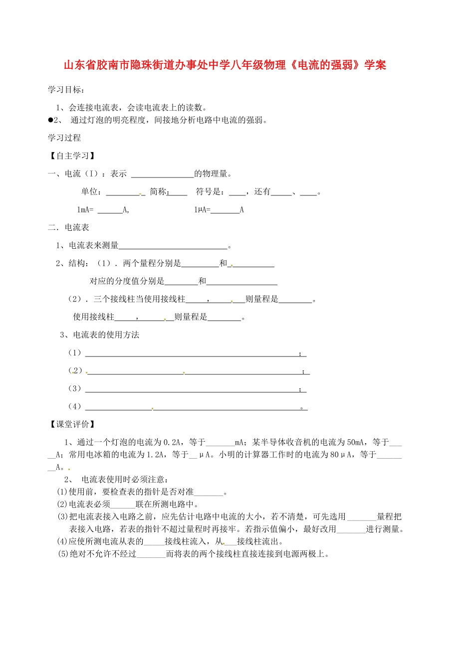 山东省胶南市隐珠街道办事处中学八年级物理《电流的强弱》学案_第1页