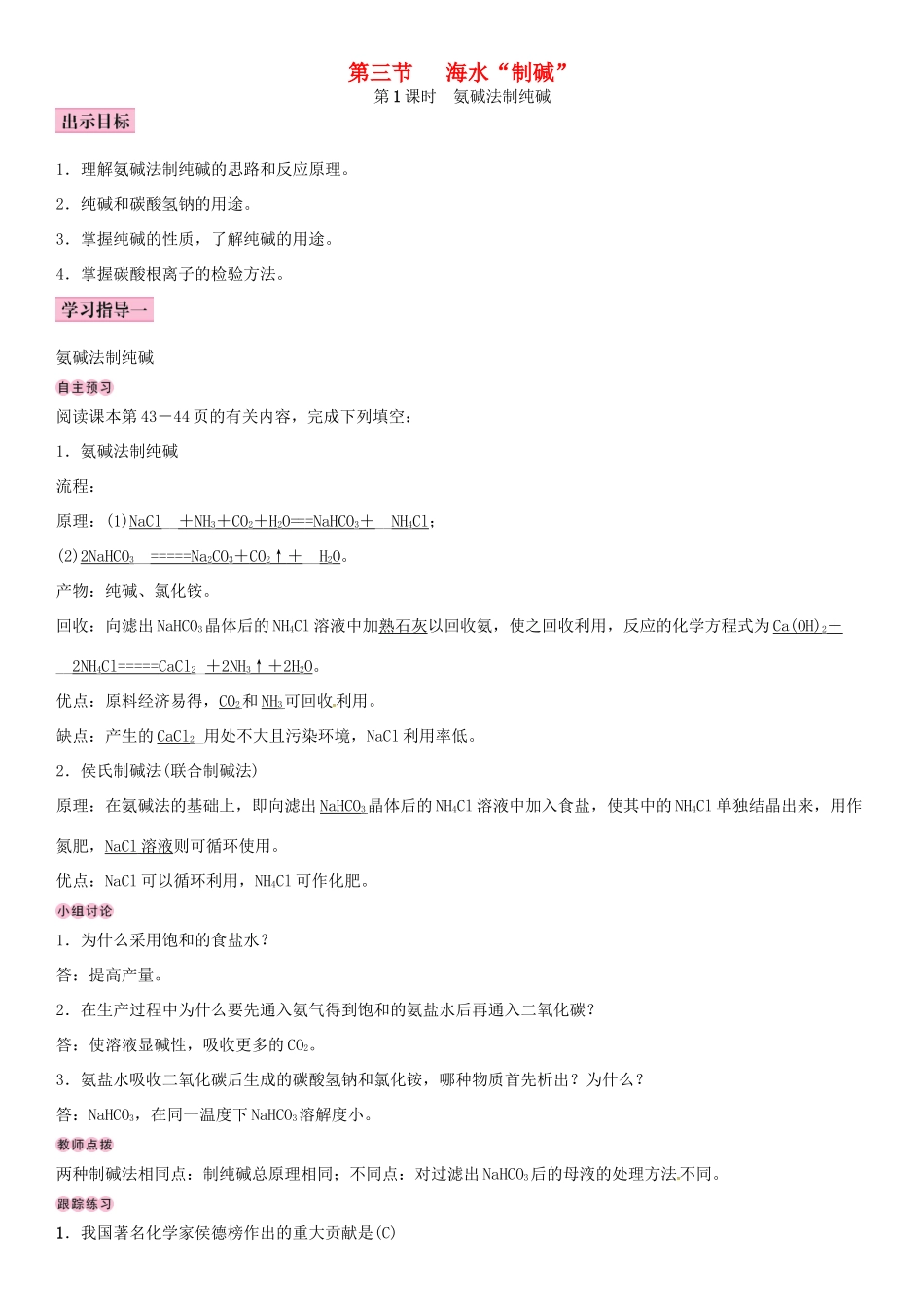 九年级化学下册 第八单元 海水中的化学 第三节 海水“制碱”学案 （新版）鲁教版-（新版）鲁教版初中九年级下册化学学案_第1页