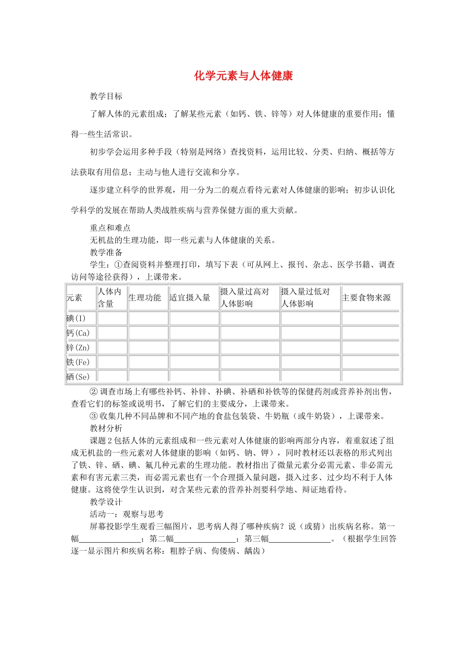 2013年秋九年级化学全册 第十单元 化学与健康 第二节 化学元素与人体健康名师教案1 （新版）鲁教版_第1页