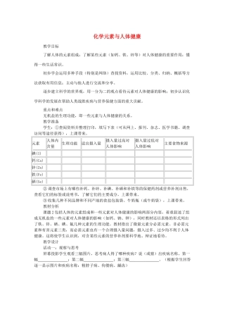 2013年秋九年级化学全册 第十单元 化学与健康 第二节 化学元素与人体健康名师教案1 （新版）鲁教版