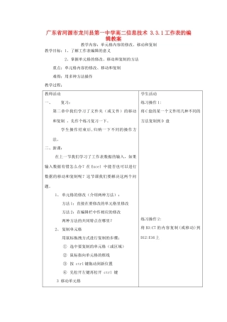广东省河源市龙川县第一中学高二信息技术 3.3.1工作表的编辑教案