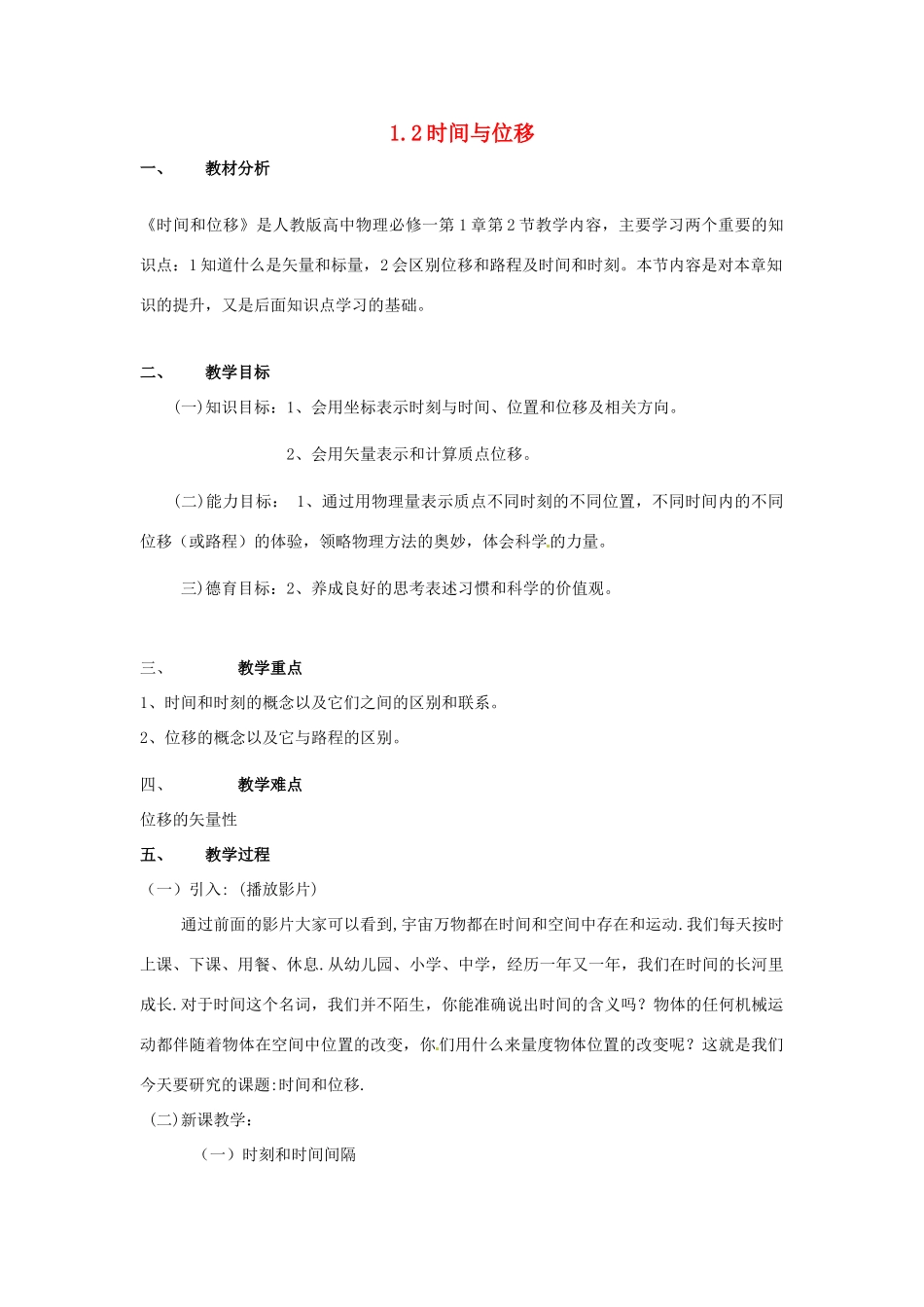 高中物理 第一章第二节1.2时间与位移教案 新人教版必修1 _第1页