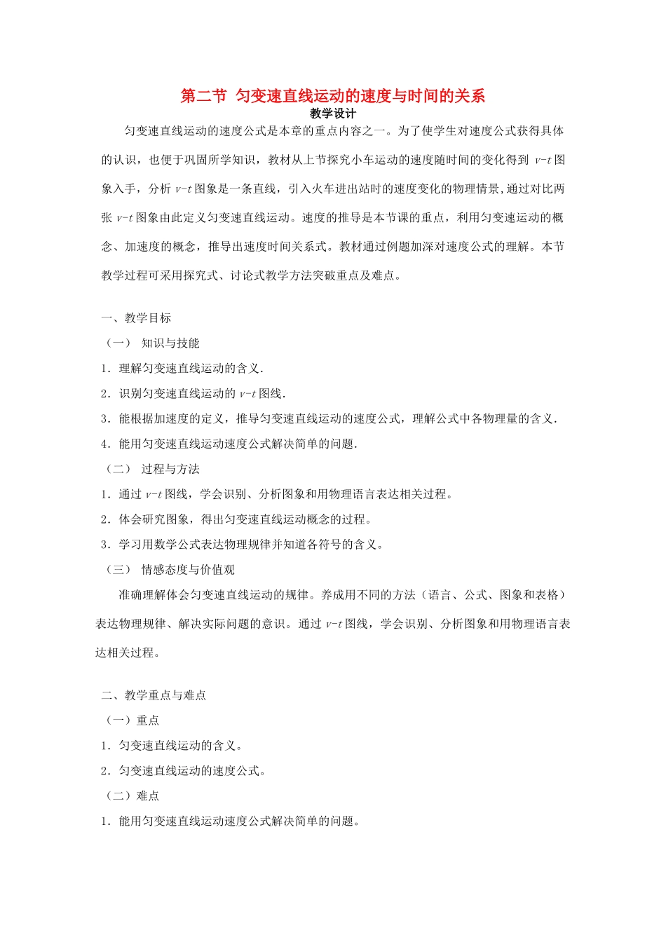 高中物理 第二章 匀变速直线运动的研究 2.2 匀变速直线运动的速度与时间的关系教案6 新人教版必修1-新人教版高一必修1物理教案_第1页