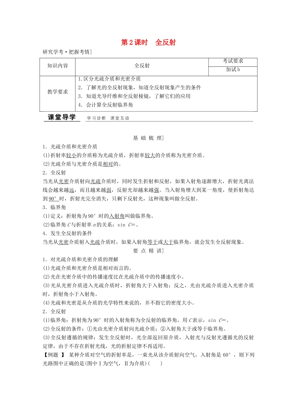 高中物理 第十三章 光（第2课时）全反射教师用书 新人教版选修3-4-新人教版高二选修3-4物理教案_第1页