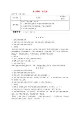 高中物理 第十三章 光（第2课时）全反射教师用书 新人教版选修3-4-新人教版高二选修3-4物理教案