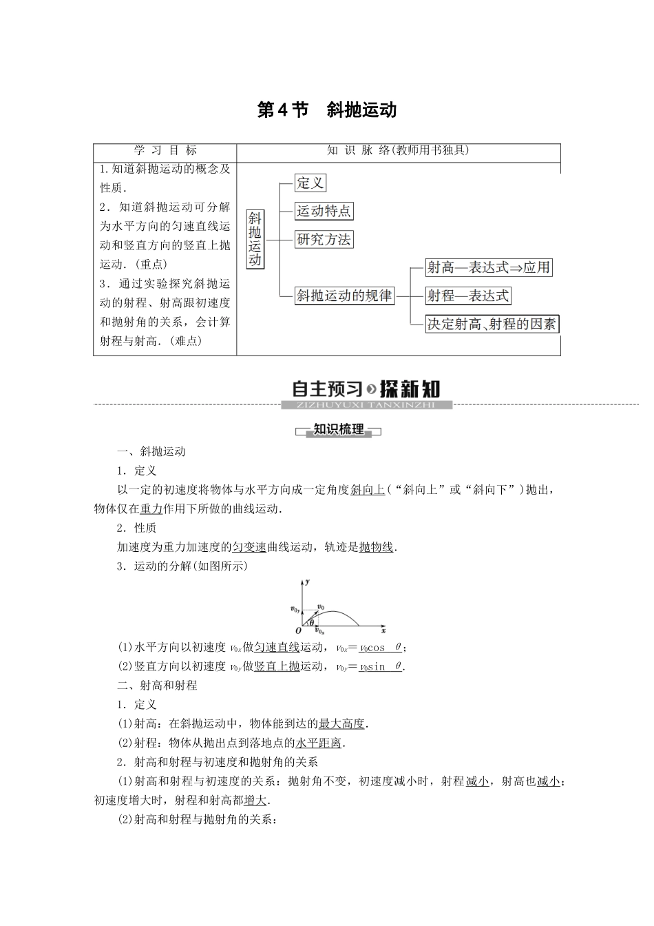 高中物理 第3章 第4节 斜抛运动教案 鲁科版必修2-鲁科版高一必修2物理教案_第1页