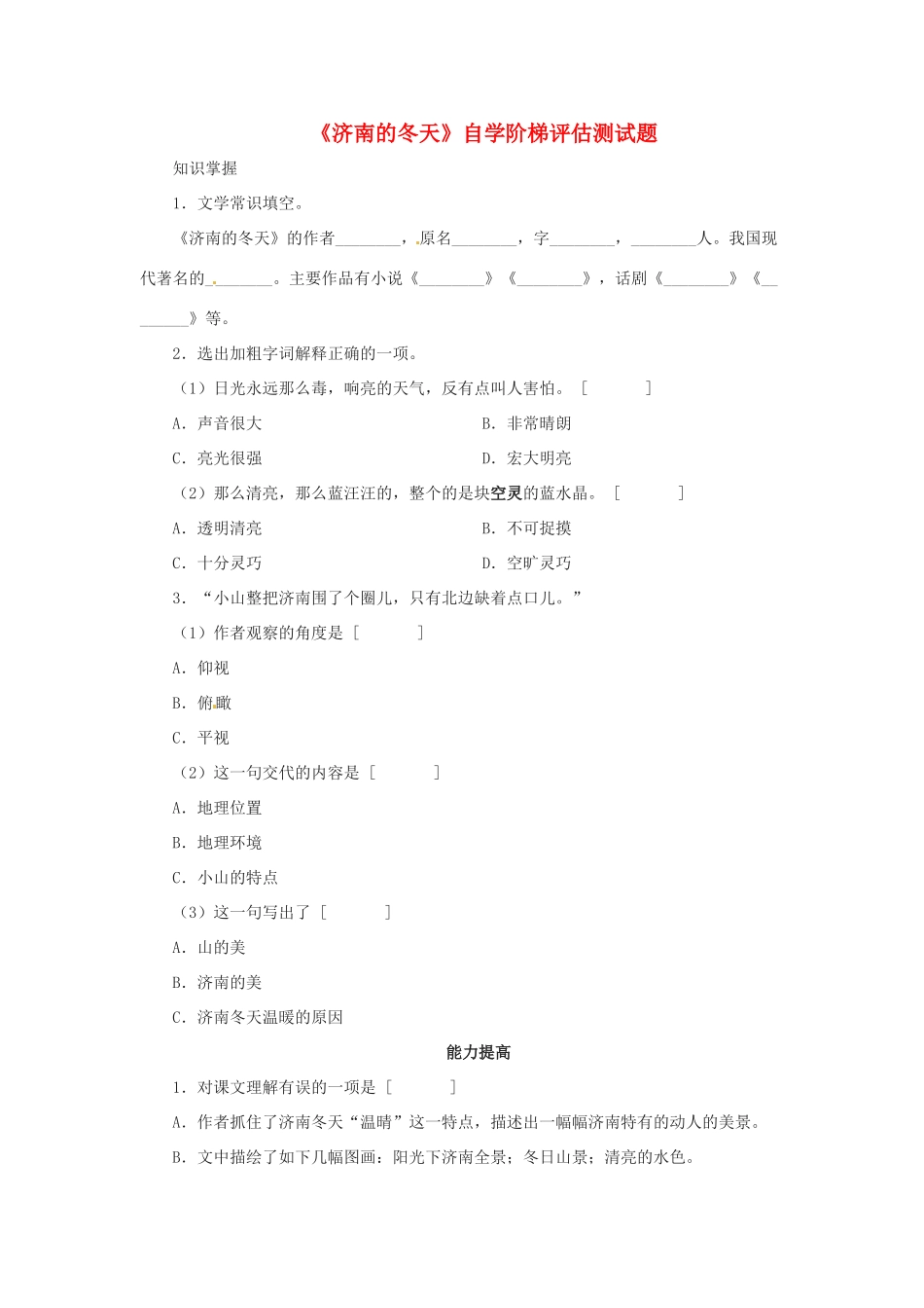 八年级语文下： 5.19济南的冬天（学案）北京课改版_第1页
