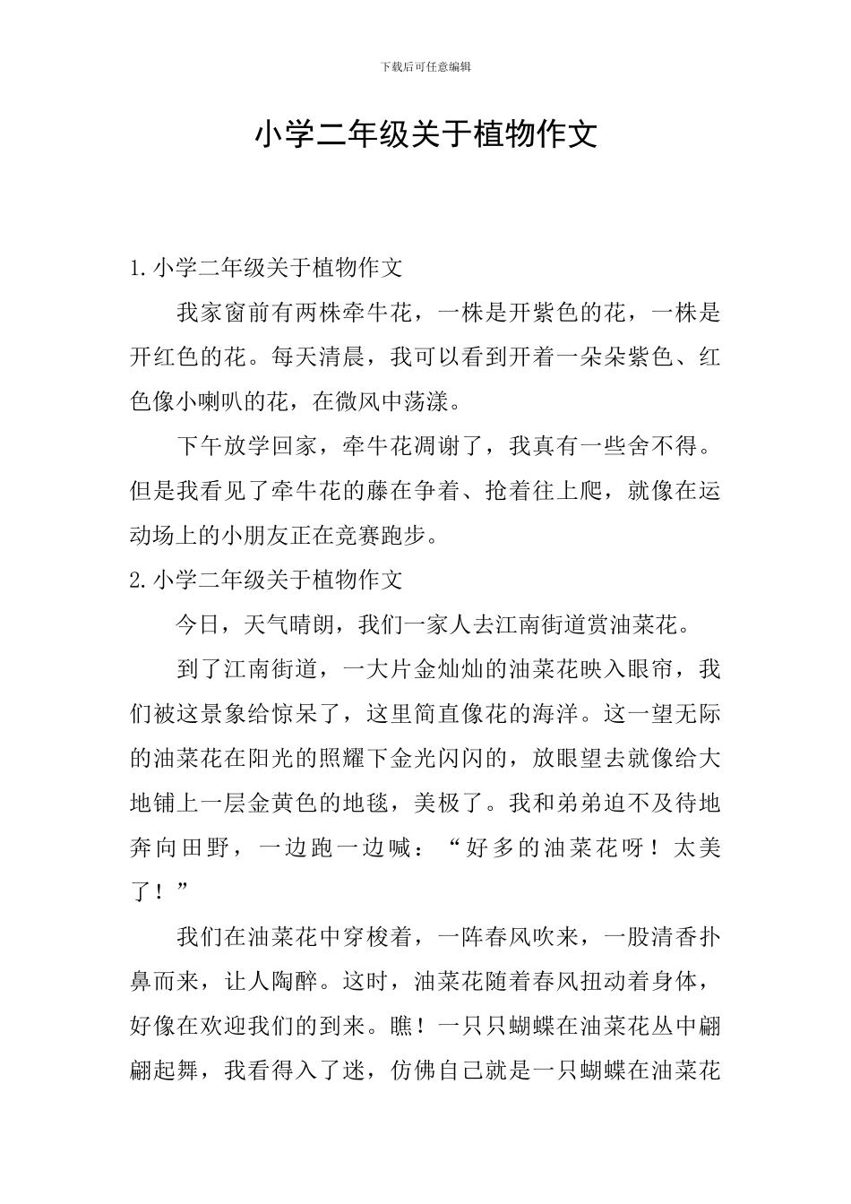 小学二年级关于植物作文_第1页