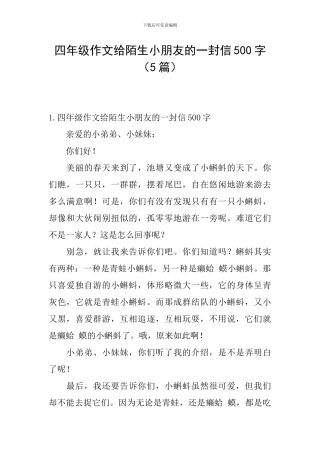 四年级作文给陌生小朋友的一封信500字