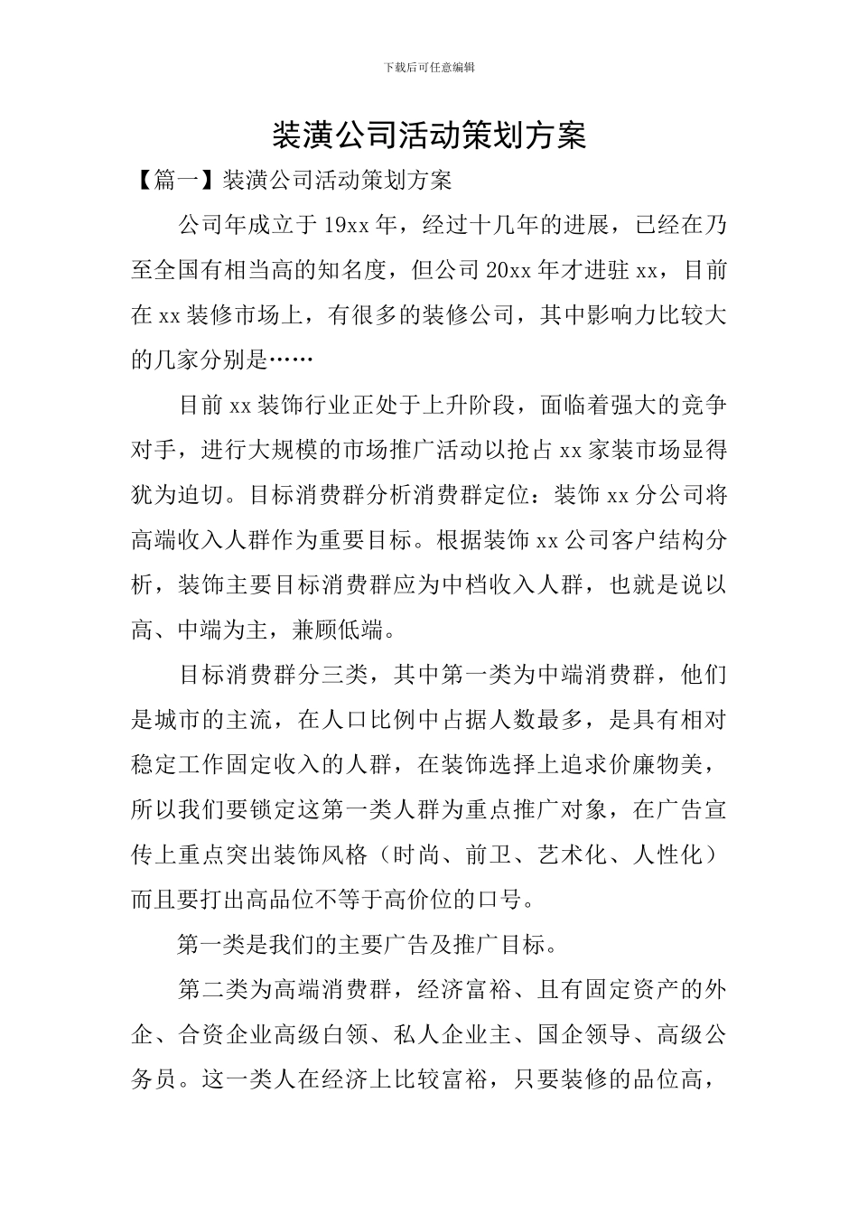 装潢公司活动策划方案_第1页