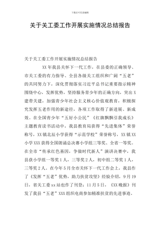 关于关工委工作开展实施情况总结报告