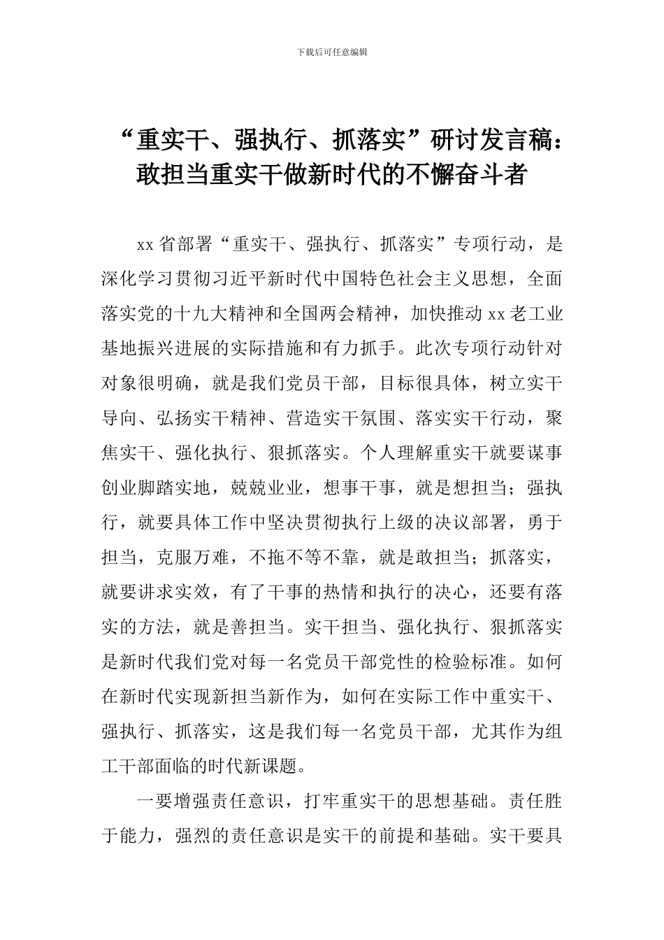 “重实干、强执行、抓落实”研讨发言稿：敢担当重实干做新时代的不懈奋斗者_第1页