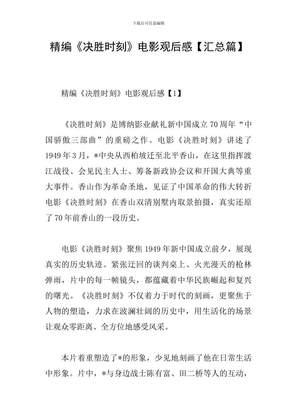 精编《决胜时刻》电影观后感_第1页