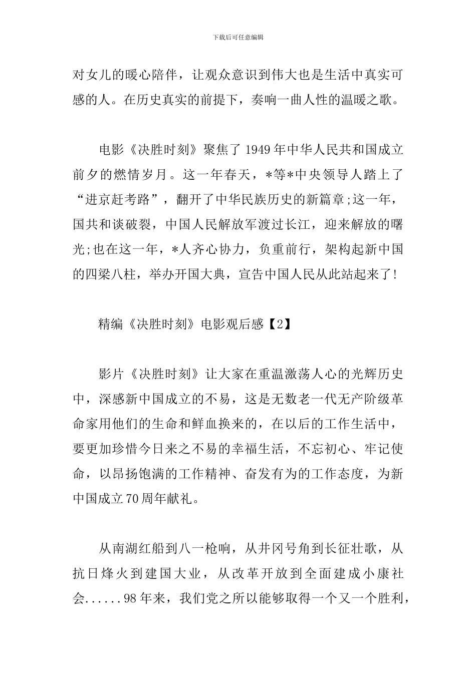 精编《决胜时刻》电影观后感_第2页