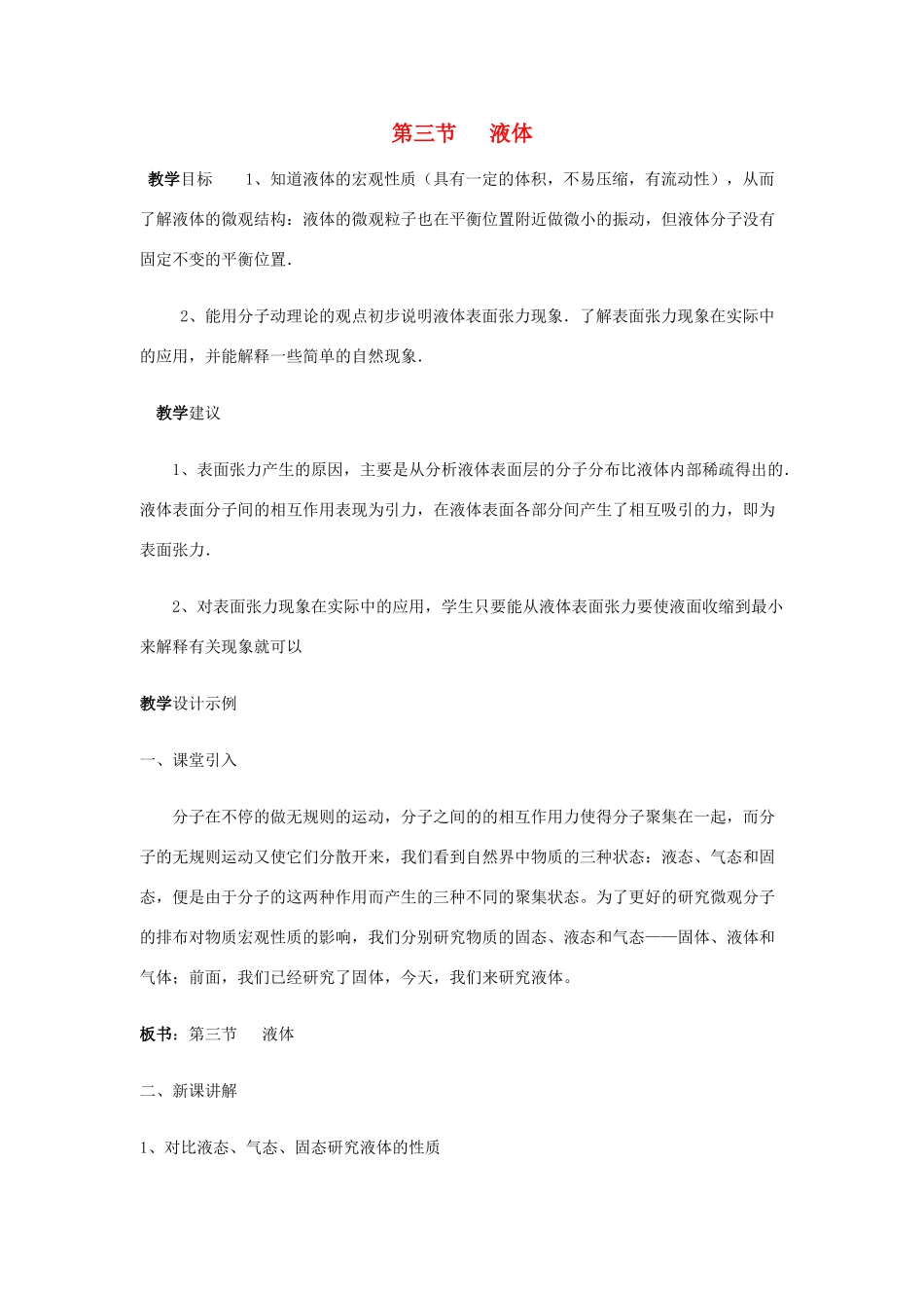 高中物理《液体》教案6 新人教版选修3-3_第1页