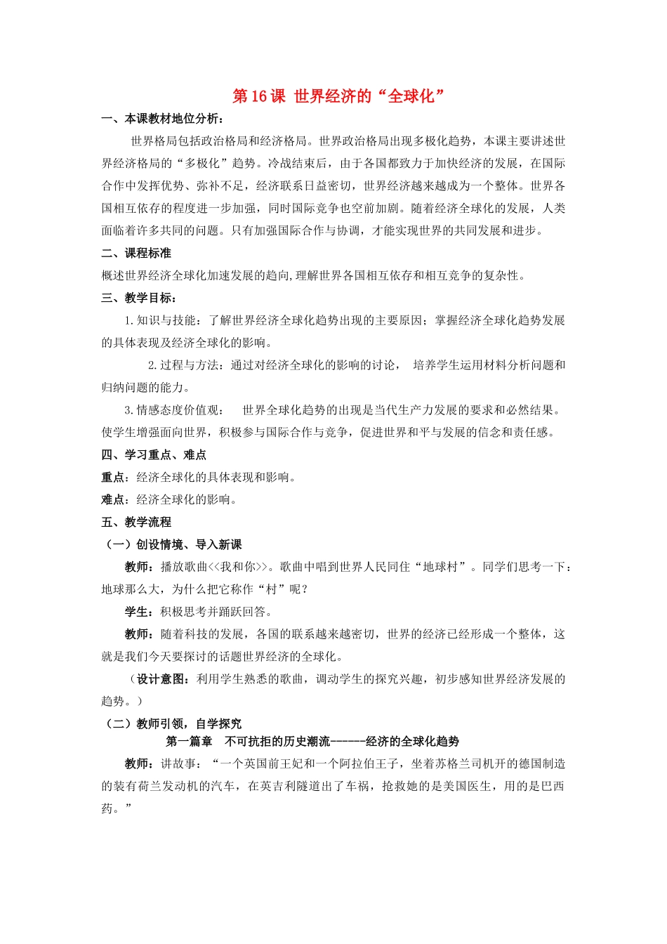 （水滴系列）九年级历史下册 第16课《经济全球化》教案 新人教版_第1页