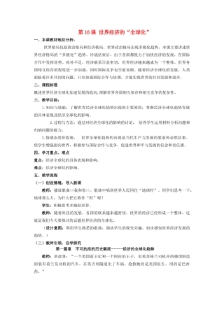 （水滴系列）九年级历史下册 第16课《经济全球化》教案 新人教版