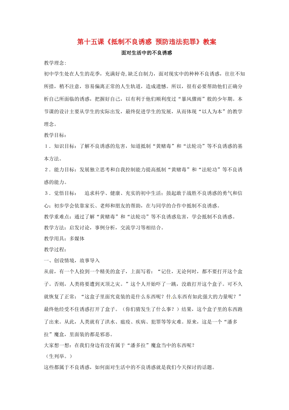 七年级政治下册 第十五课《抵制不良诱惑 预防违法犯罪》教学设计 鲁教版教材_第1页