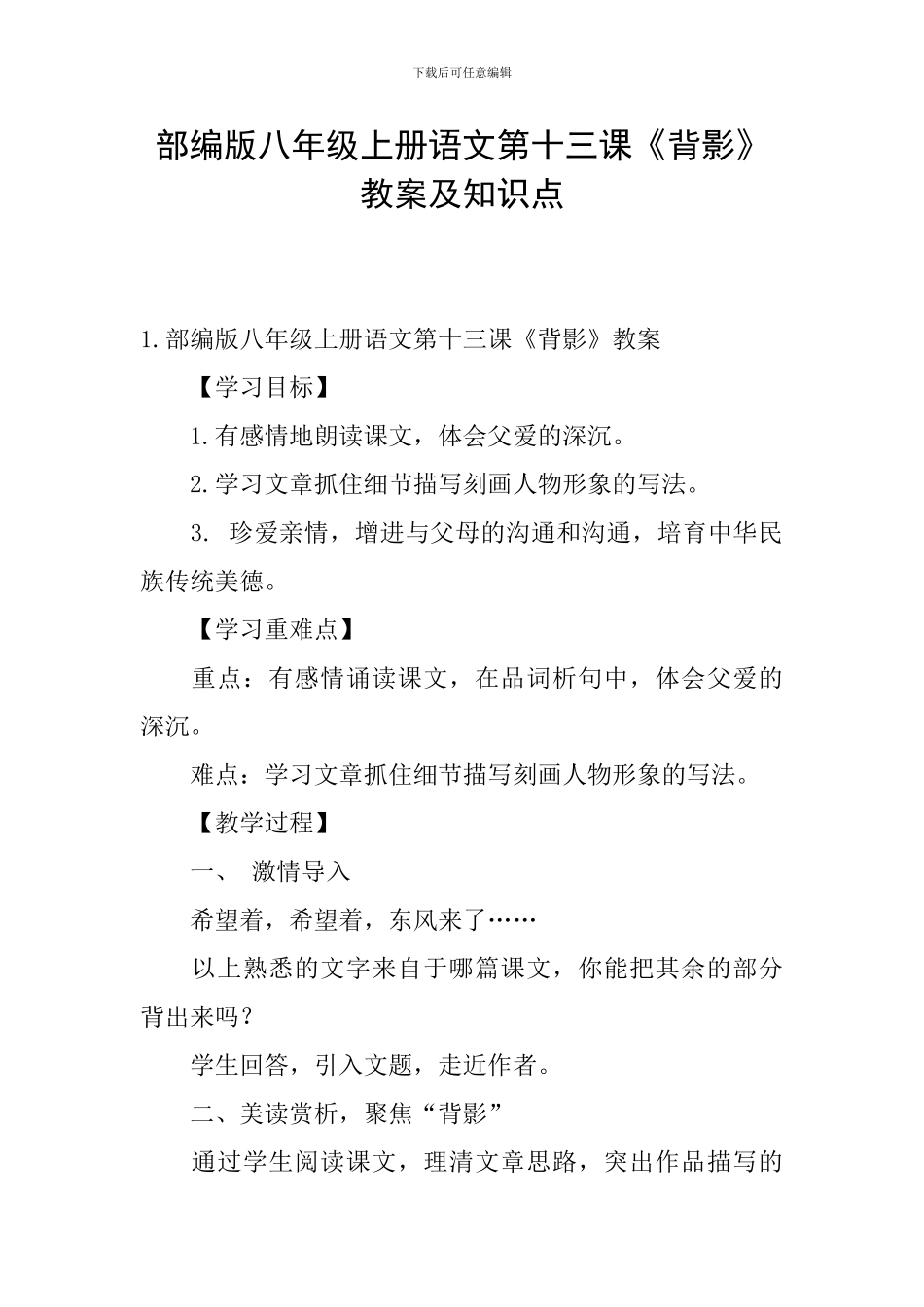 部编版八年级上册语文第十三课《背影》教案及知识点_第1页