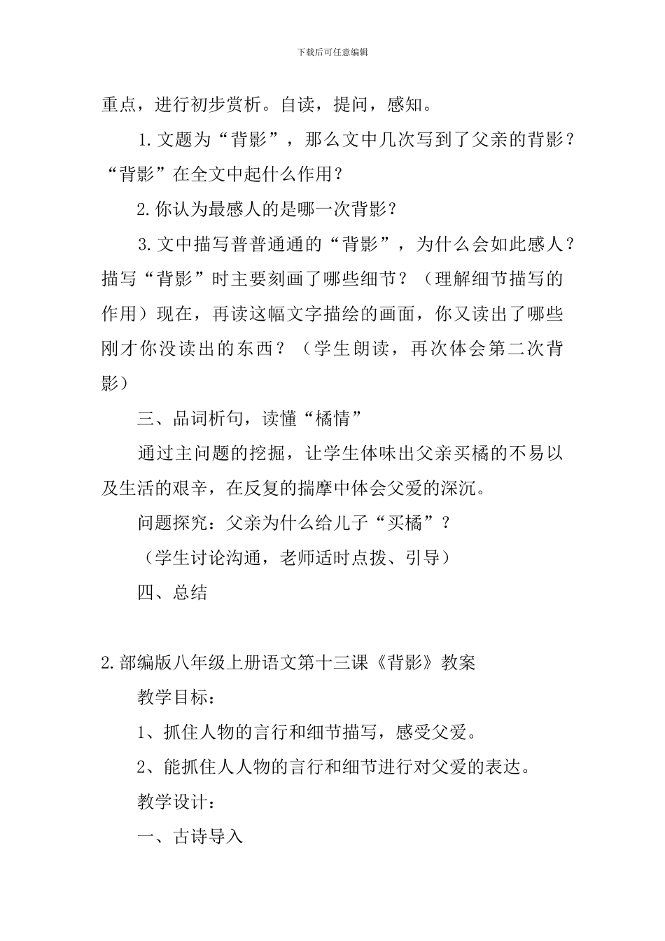 部编版八年级上册语文第十三课《背影》教案及知识点_第2页