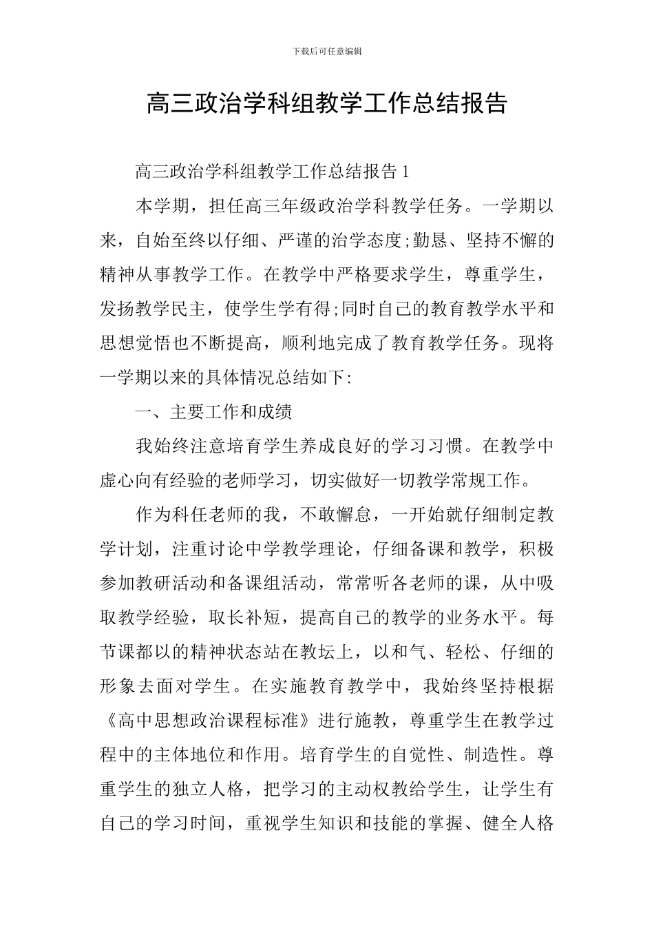 高三政治学科组教学工作总结报告_第1页