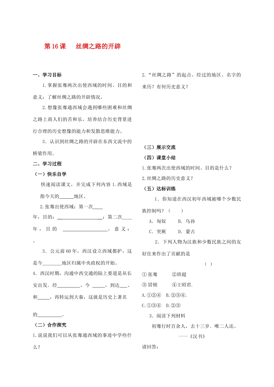 七年级历史上册《第16课 丝绸之路的开辟 》教学案 岳麓版_第1页