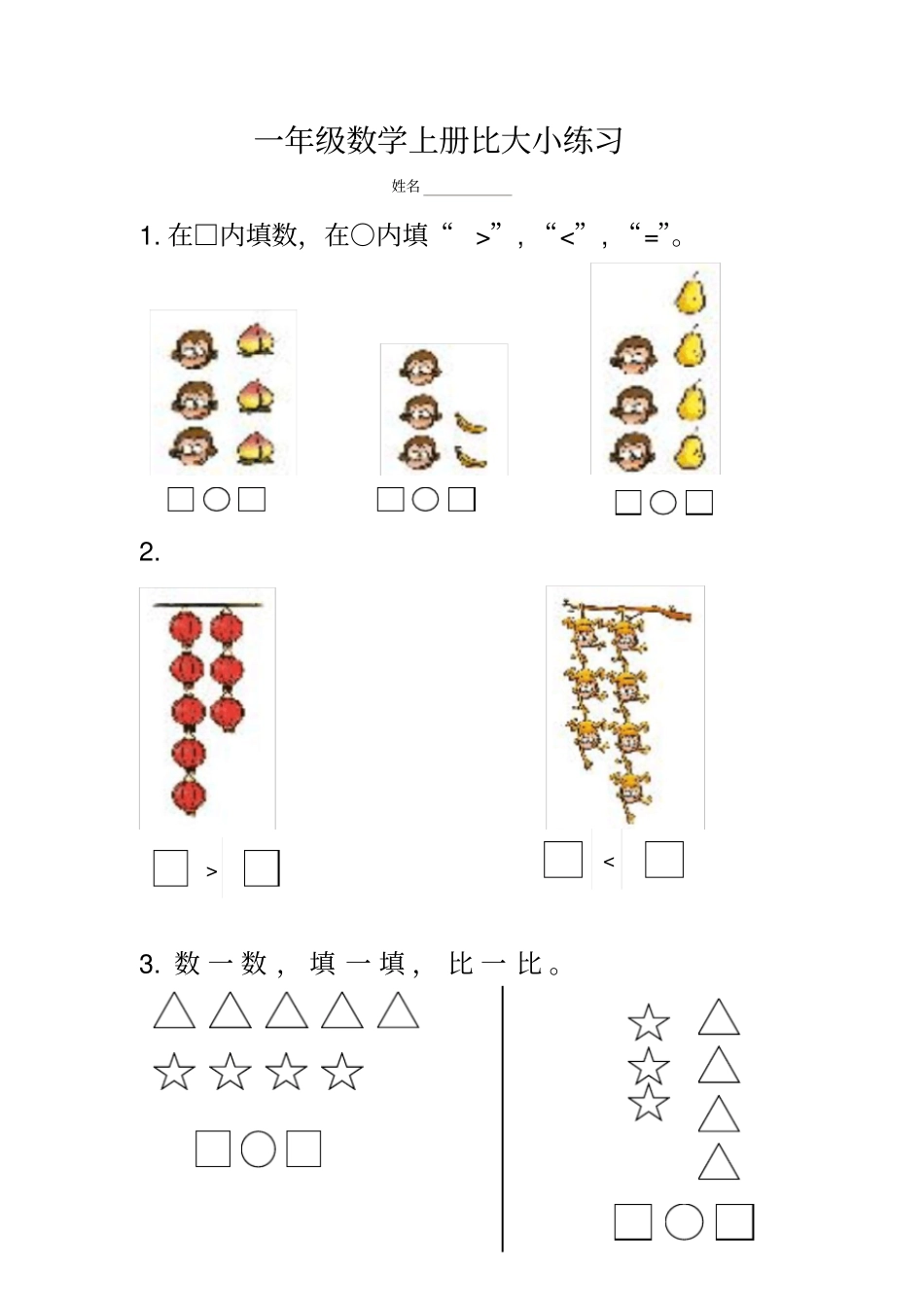 一年级数学上册比大小练习_第1页