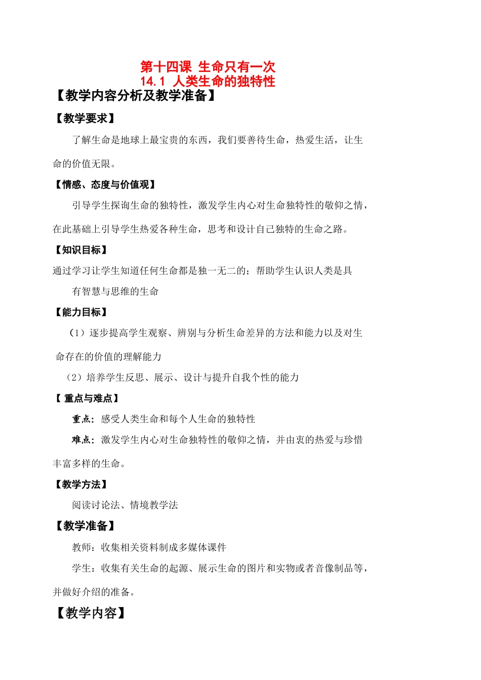 七年级政治主体参与式 人类生命的独特性 教学设计苏教版教材_第1页