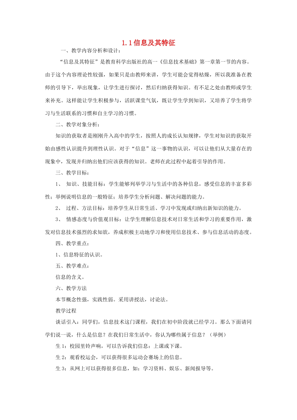 高中信息技术 1.1信息及其特征教案 教科版_第1页