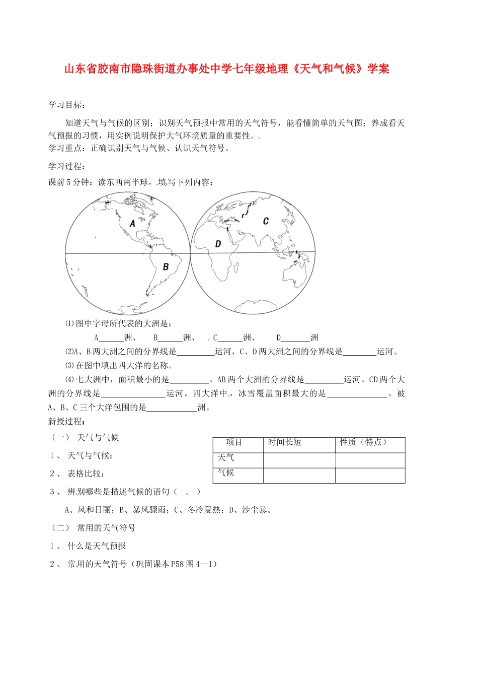 山东省胶南市隐珠街道办事处中学七年级地理《天气和气候》学案_第1页