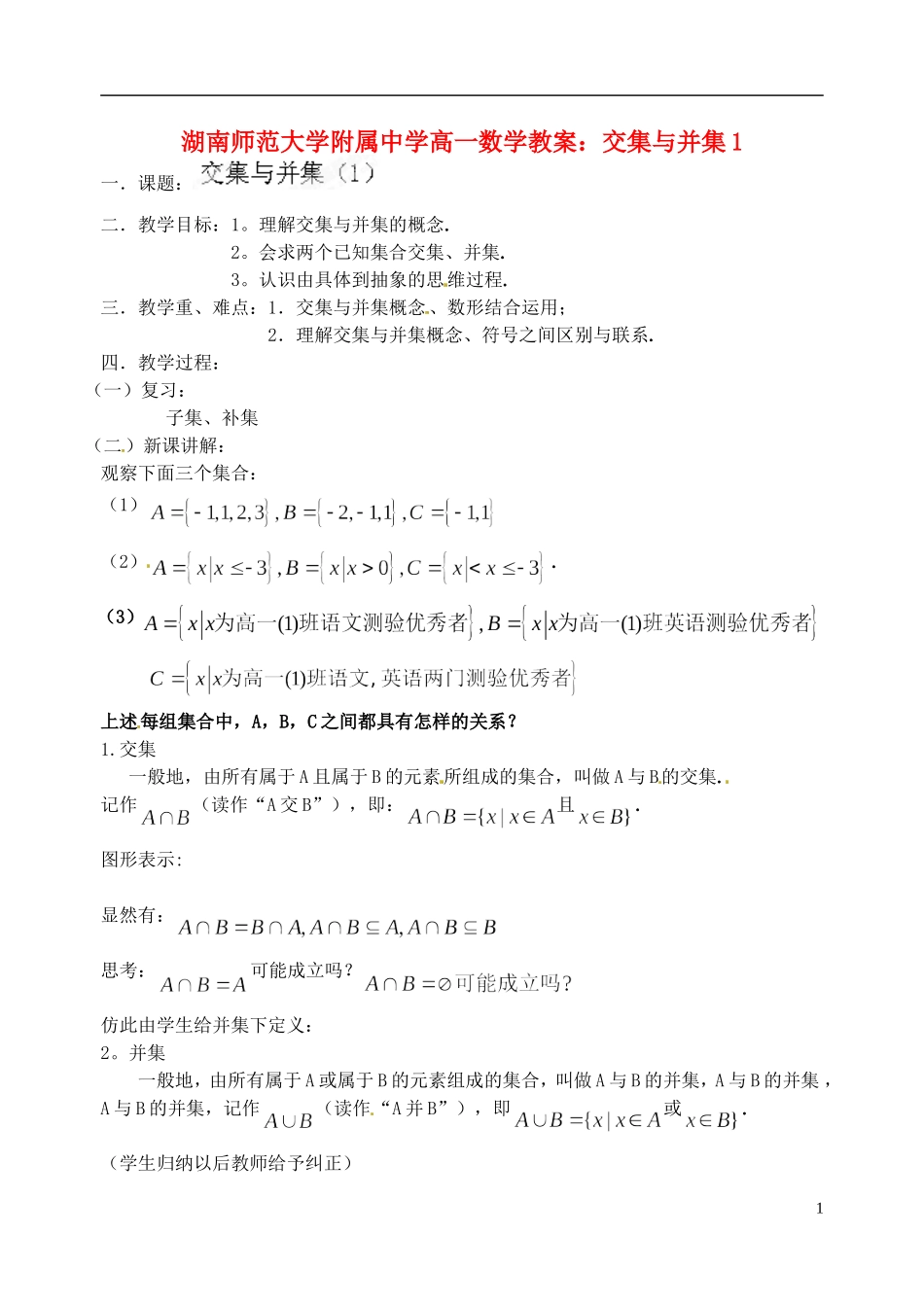 湖南师范大学附属中学高一数学 交集与并集1教案_第1页