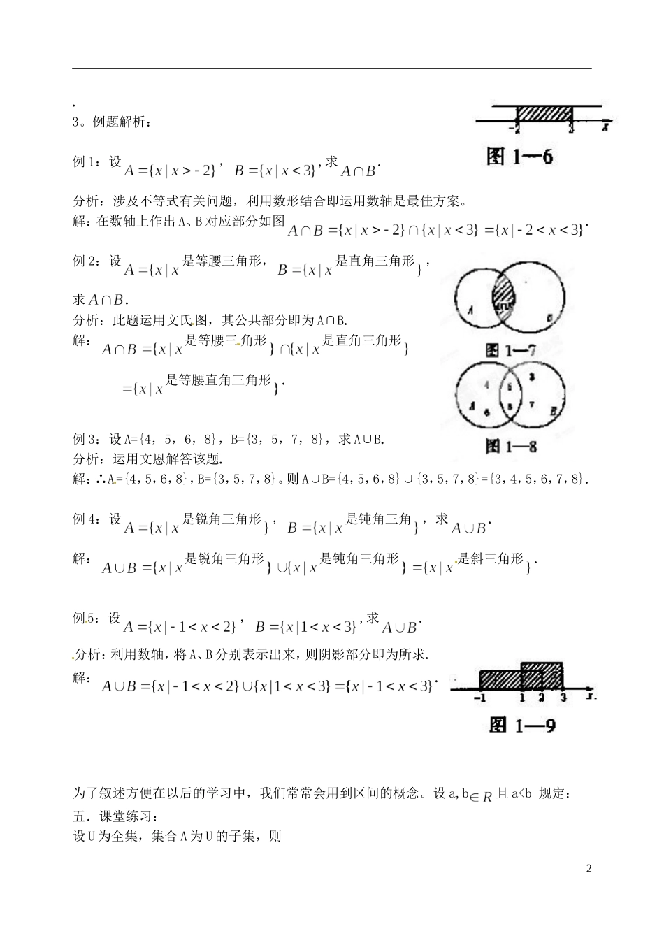 湖南师范大学附属中学高一数学 交集与并集1教案_第2页