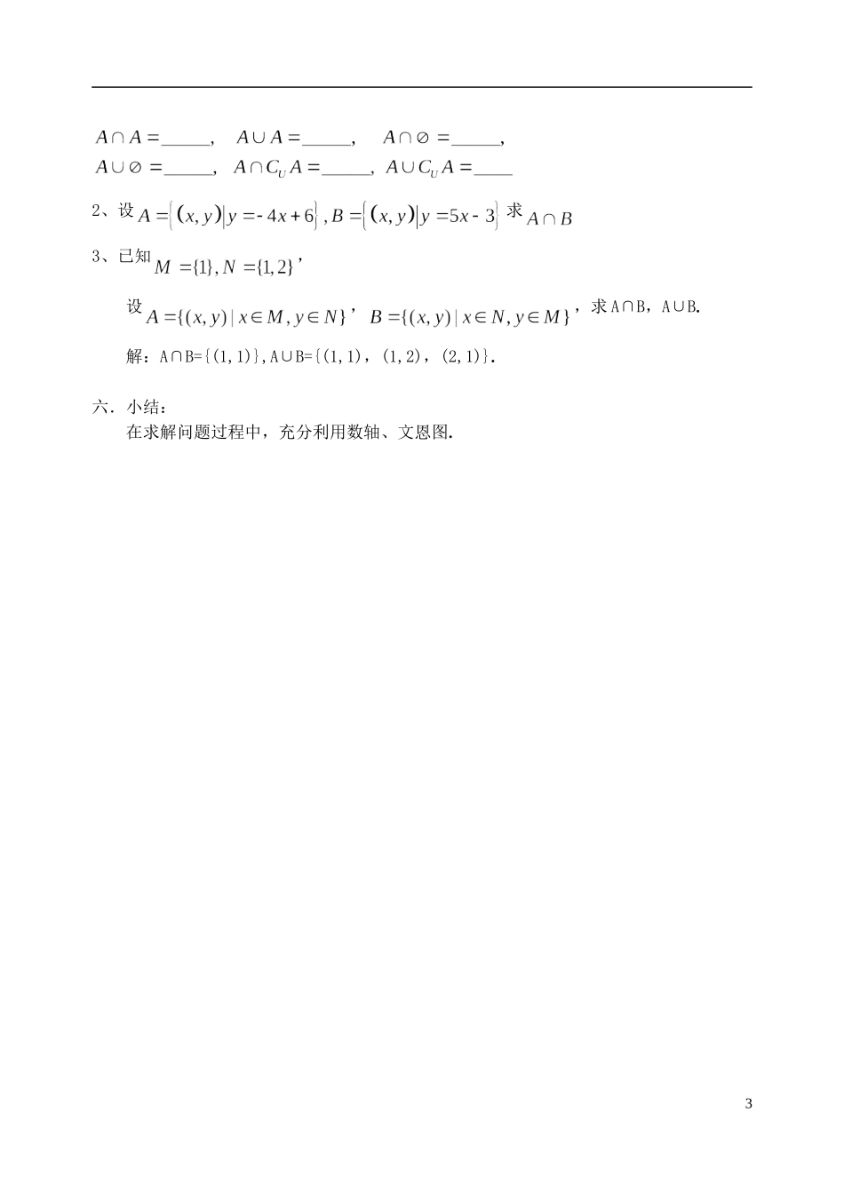 湖南师范大学附属中学高一数学 交集与并集1教案_第3页