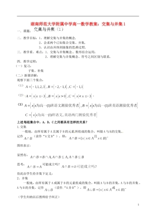湖南师范大学附属中学高一数学 交集与并集1教案