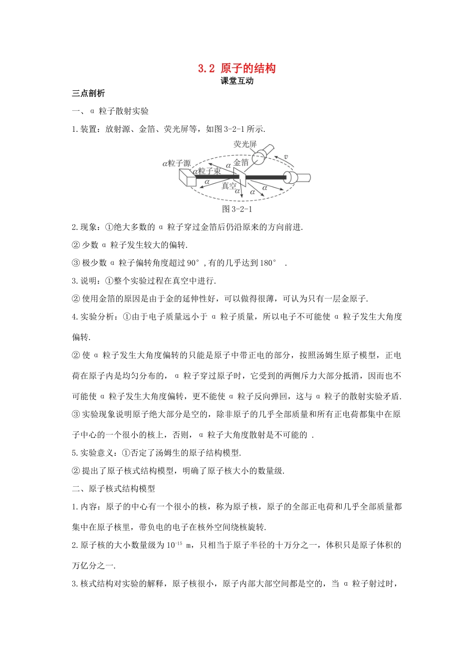 高中物理 第三章 原子结构之谜 3.2 原子的结构教案 粤教版选修3-5-粤教版高二选修3-5物理教案_第1页