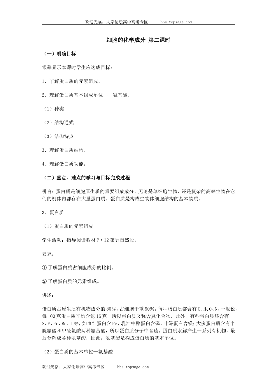 人教版高中一年级生物精品资源-示范教案六(2.1 细胞的化学成分)第二课时_第1页