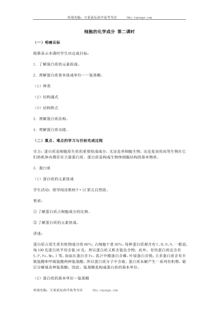 人教版高中一年级生物精品资源-示范教案六(2.1 细胞的化学成分)第二课时