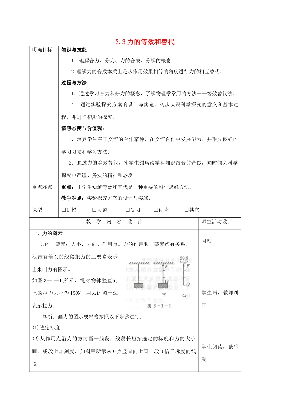高中物理 第三章 研究物体间的相互作用 3.3 力的等效和替代（3）教案 粤教版必修1-粤教版高一必修1物理教案_第1页