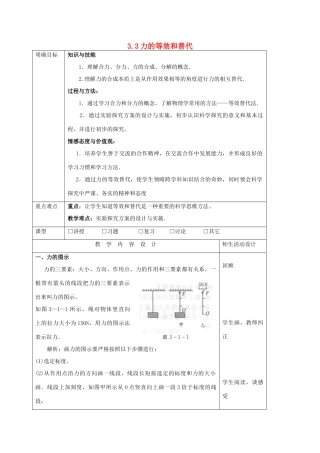高中物理 第三章 研究物体间的相互作用 3.3 力的等效和替代（3）教案 粤教版必修1-粤教版高一必修1物理教案