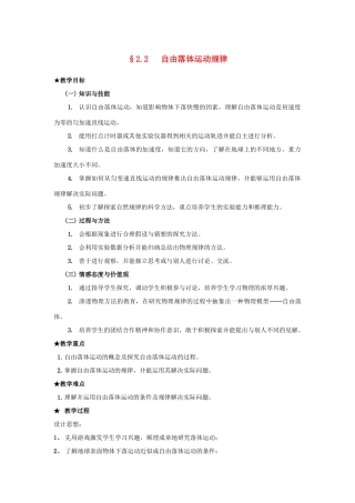 高中物理 第二章 探究匀变速直线运动规律 2.2 自由落体运动的规律教案 粤教版必修1-粤教版高一必修1物理教案