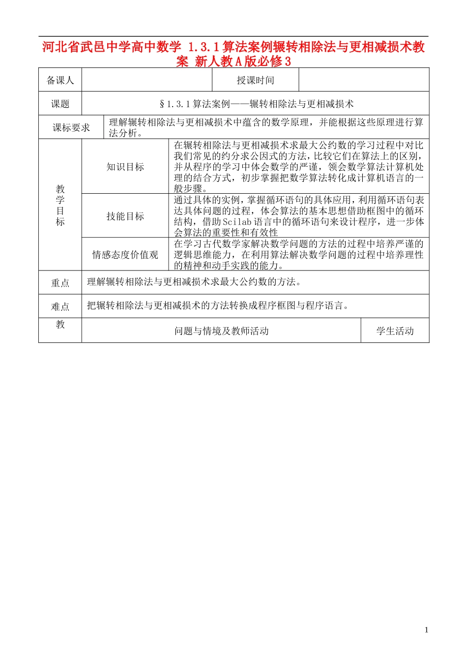 河北省武邑中学高中数学 1.3.1算法案例辗转相除法与更相减损术教案 新人教A版必修3_第1页