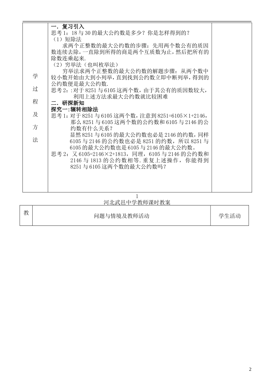 河北省武邑中学高中数学 1.3.1算法案例辗转相除法与更相减损术教案 新人教A版必修3_第2页