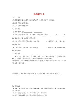 八年级道德与法治下册 第二单元 理解权利义务 第四课 公民义务 第2框 依法履行义务学案 新人教版-新人教版初中八年级下册政治学案