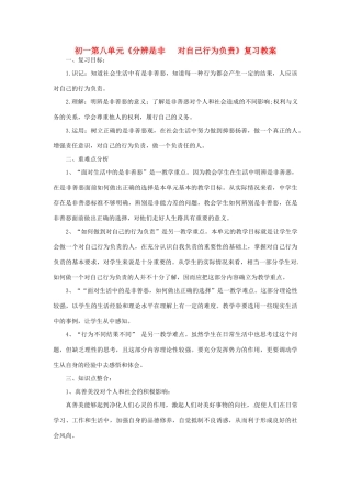 七年级政治下册：第八单元《分辨是非 对自己行为负责》复习教学设计（鲁教版教材）