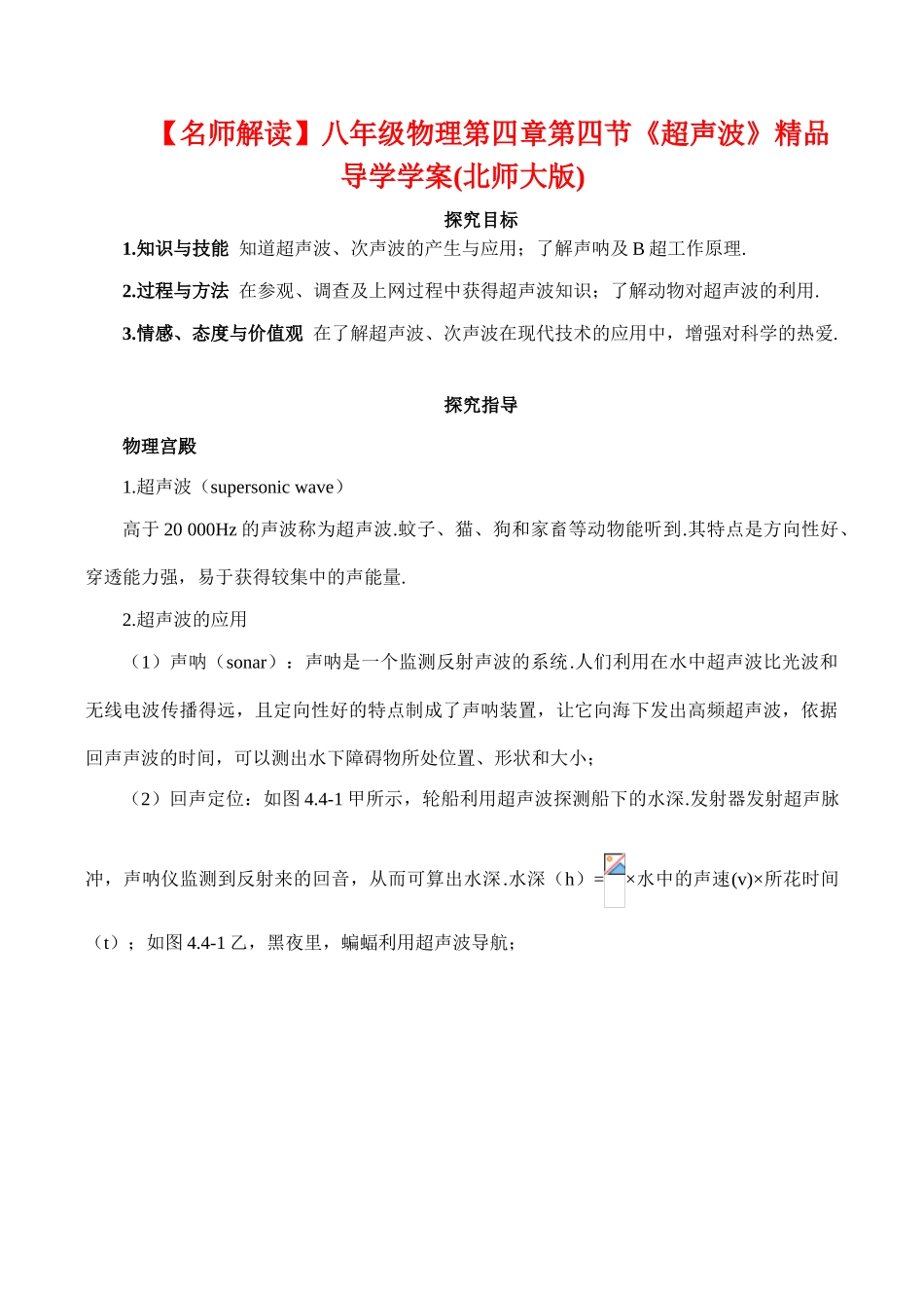 【名师解读】八年级物理第四章第四节《超声波》精品导学学案(北师大版)_第1页