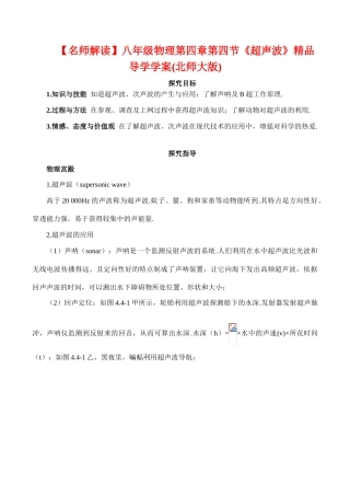 【名师解读】八年级物理第四章第四节《超声波》精品导学学案(北师大版)