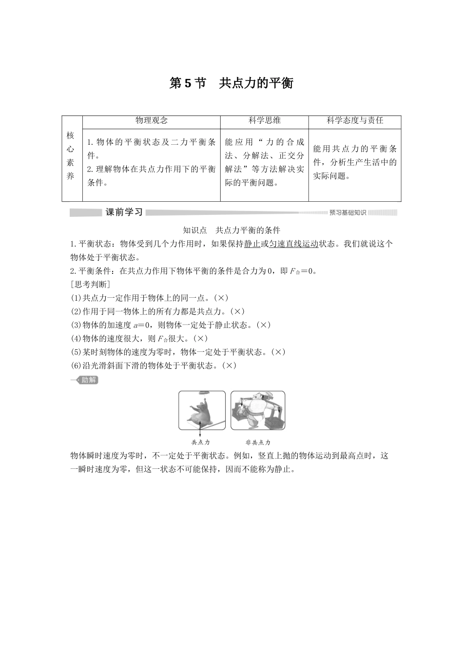 高中物理 第三章 第5节 共点力的平衡教案 新人教版必修第一册-新人教版高一第一册物理教案_第1页