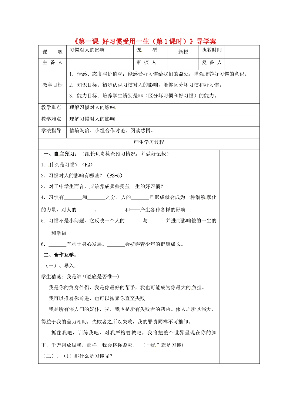 江苏省高邮市八桥镇初级中学八年级政治上册《第一课 好习惯受用一生（第1课时）》导学案（教师用） 苏教版_第1页