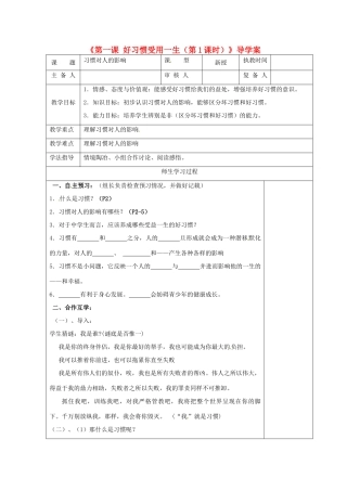 江苏省高邮市八桥镇初级中学八年级政治上册《第一课 好习惯受用一生（第1课时）》导学案（教师用） 苏教版